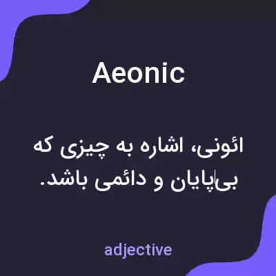معنی aeonic به فارسی معنی aeonic به فارسی