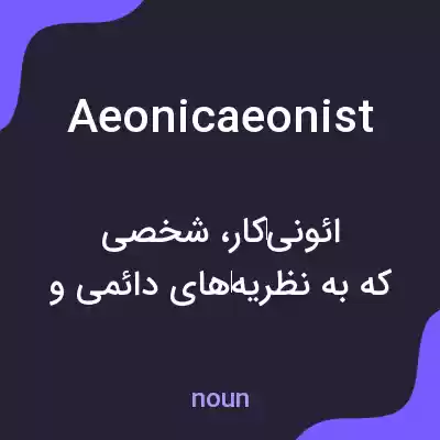 معنی aeonicaeonist به فارسی معنی aeonicaeonist به فارسی