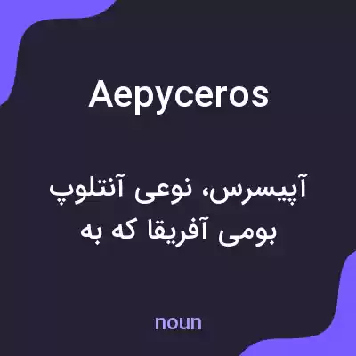 معنی aepyceros به فارسی معنی aepyceros به فارسی