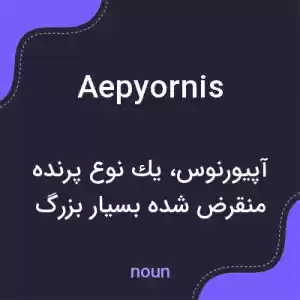 معنی aepyornis به فارسی