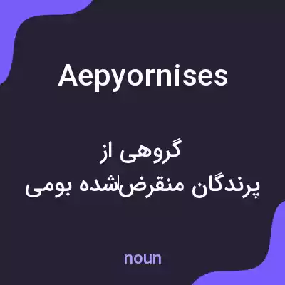 معنی aepyornises به فارسی معنی aepyornises به فارسی