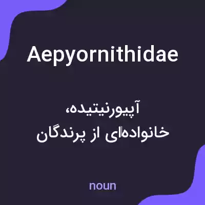 معنی aepyornithidae به فارسی معنی aepyornithidae به فارسی
