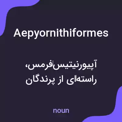 معنی aepyornithiformes به فارسی معنی aepyornithiformes به فارسی