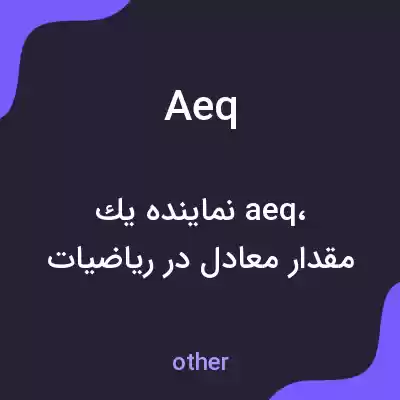 معنی aeq به فارسی معنی aeq به فارسی