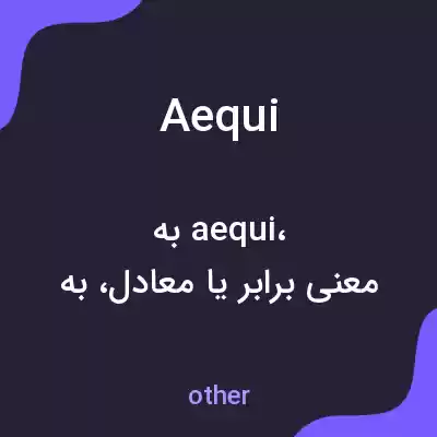 معنی aequi به فارسی معنی aequi به فارسی