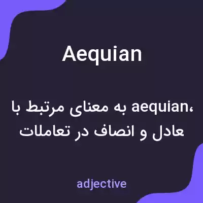 معنی aequian به فارسی معنی aequian به فارسی