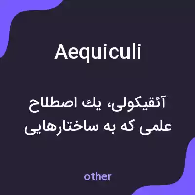 معنی aequiculi به فارسی معنی aequiculi به فارسی