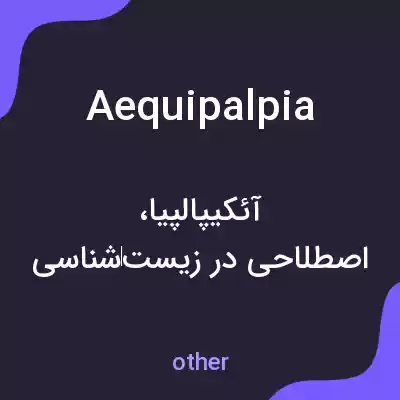 معنی aequipalpia به فارسی معنی aequipalpia به فارسی