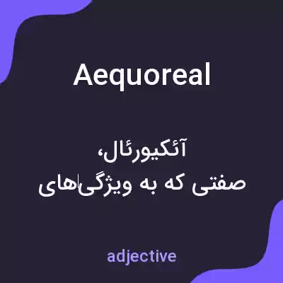 معنی aequoreal به فارسی معنی aequoreal به فارسی