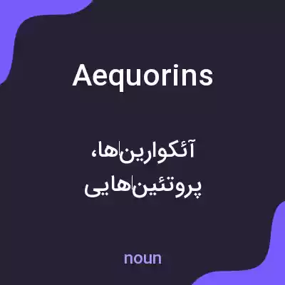 معنی aequorins به فارسی معنی aequorins به فارسی