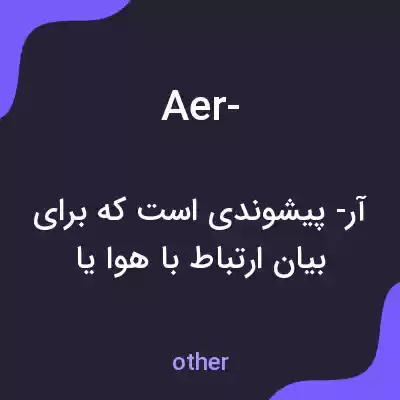 معنی aer- به فارسی