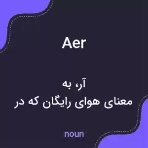معنی aer به فارسی معنی aer به فارسی