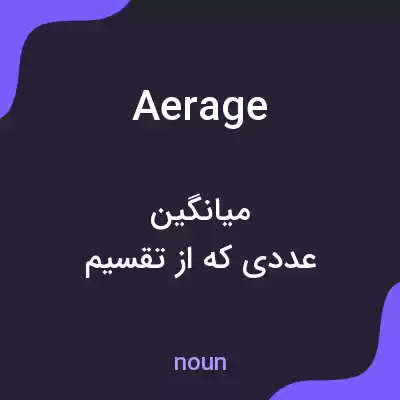 معنی aerage به فارسی معنی aerage به فارسی
