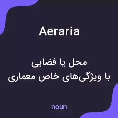 معنی aeraria به فارسی معنی aeraria به فارسی