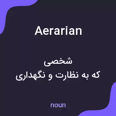 معنی aerarian به فارسی معنی aerarian به فارسی