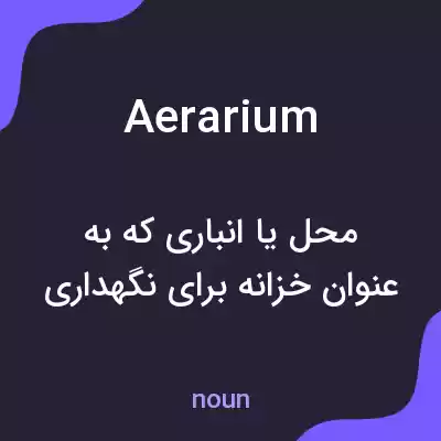 معنی aerarium به فارسی معنی aerarium به فارسی
