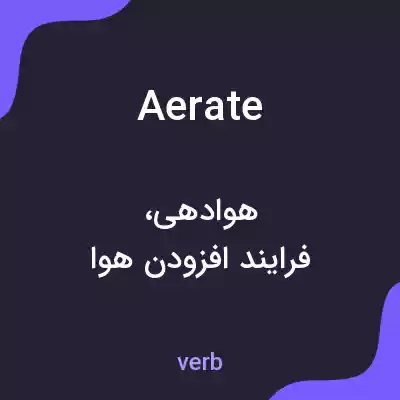 معنی aerate به فارسی