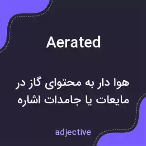 معنی aerated به فارسی معنی aerated به فارسی