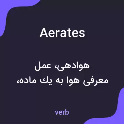 معنی aerates به فارسی معنی aerates به فارسی