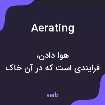 معنی aerating به فارسی معنی aerating به فارسی