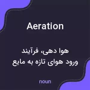 معنی aeration به فارسی