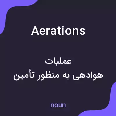 معنی aerations به فارسی معنی aerations به فارسی