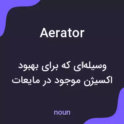 معنی aerator به فارسی معنی aerator به فارسی