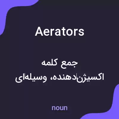 معنی aerators به فارسی معنی aerators به فارسی
