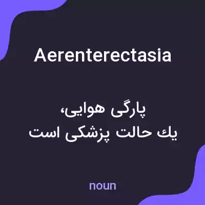 معنی aerenterectasia به فارسی معنی aerenterectasia به فارسی