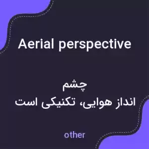 معنی aerial perspective به فارسی معنی aerial perspective به فارسی