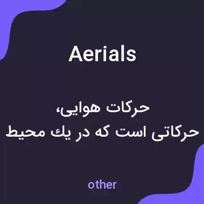 معنی aerials به فارسی معنی aerials به فارسی