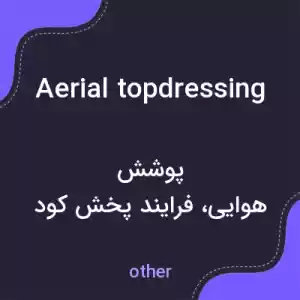 معنی aerial topdressing به فارسی معنی aerial topdressing به فارسی
