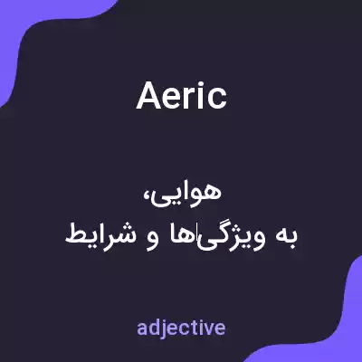 معنی aeric به فارسی معنی aeric به فارسی