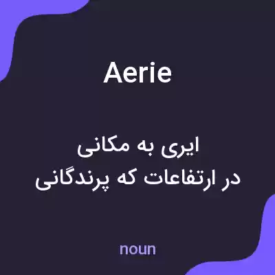 معنی aerie به فارسی معنی aerie به فارسی