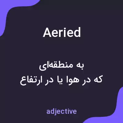 معنی aeried به فارسی معنی aeried به فارسی
