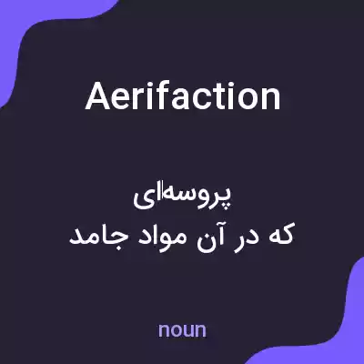 معنی aerifaction به فارسی معنی aerifaction به فارسی