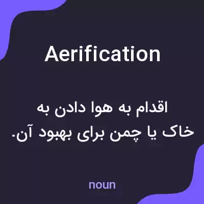 معنی aerification به فارسی معنی aerification به فارسی