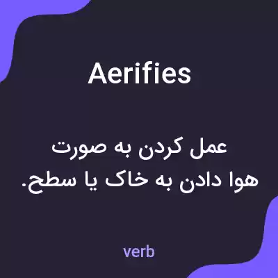 معنی aerifies به فارسی معنی aerifies به فارسی