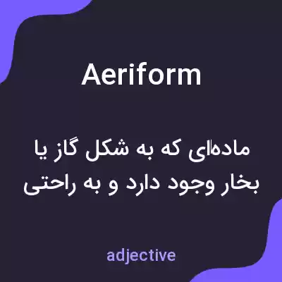 معنی aeriform به فارسی معنی aeriform به فارسی