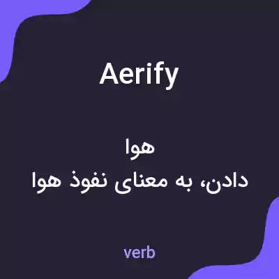 معنی aerify به فارسی معنی aerify به فارسی