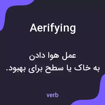 معنی aerifying به فارسی معنی aerifying به فارسی