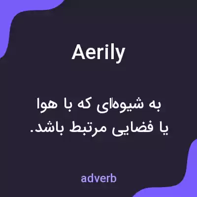 معنی aerily به فارسی معنی aerily به فارسی