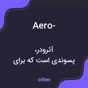 معنی aero- به فارسی معنی aero- به فارسی