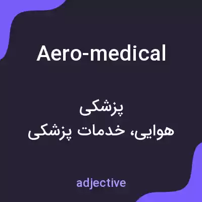معنی aero-medical به فارسی معنی aero-medical به فارسی