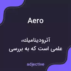 معنی aero به فارسی معنی aero به فارسی
