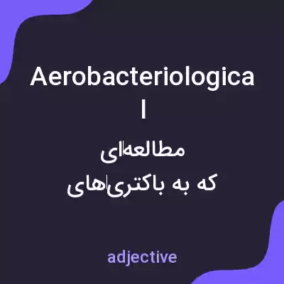 معنی aerobacteriological به فارسی معنی aerobacteriological به فارسی