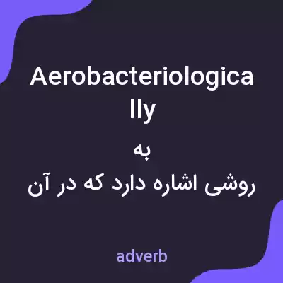 معنی aerobacteriologically به فارسی معنی aerobacteriologically به فارسی