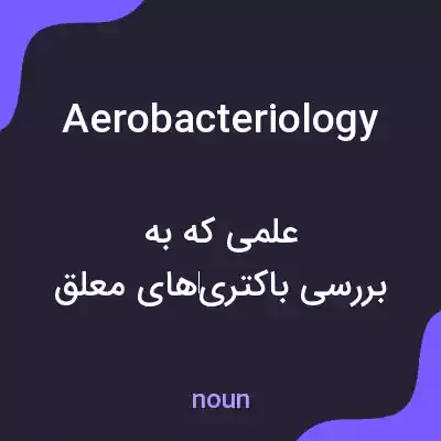 معنی aerobacteriology به فارسی معنی aerobacteriology به فارسی