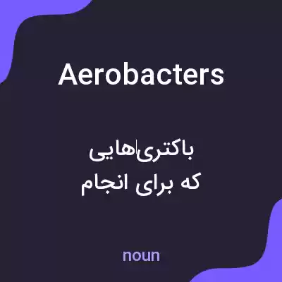 معنی aerobacters به فارسی معنی aerobacters به فارسی