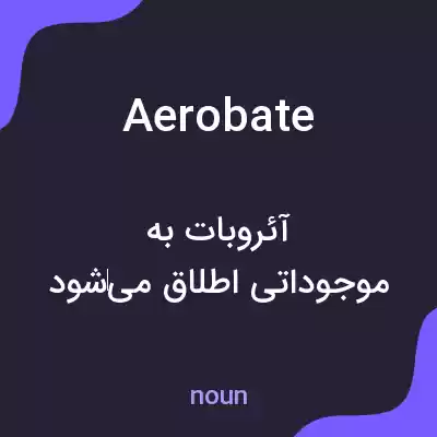 معنی aerobate به فارسی معنی aerobate به فارسی